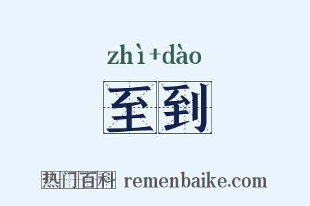 至到是什么意思的图片